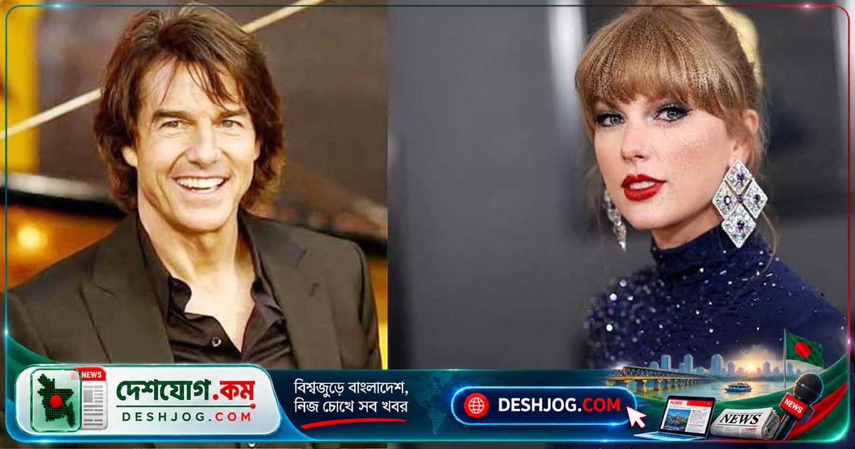 টম ক্রুজের ফুটবল শিক্ষক হলেন টেইলর সুইফট: কানসাস সিটি ম্যাচে অদ্ভুত আলাপ