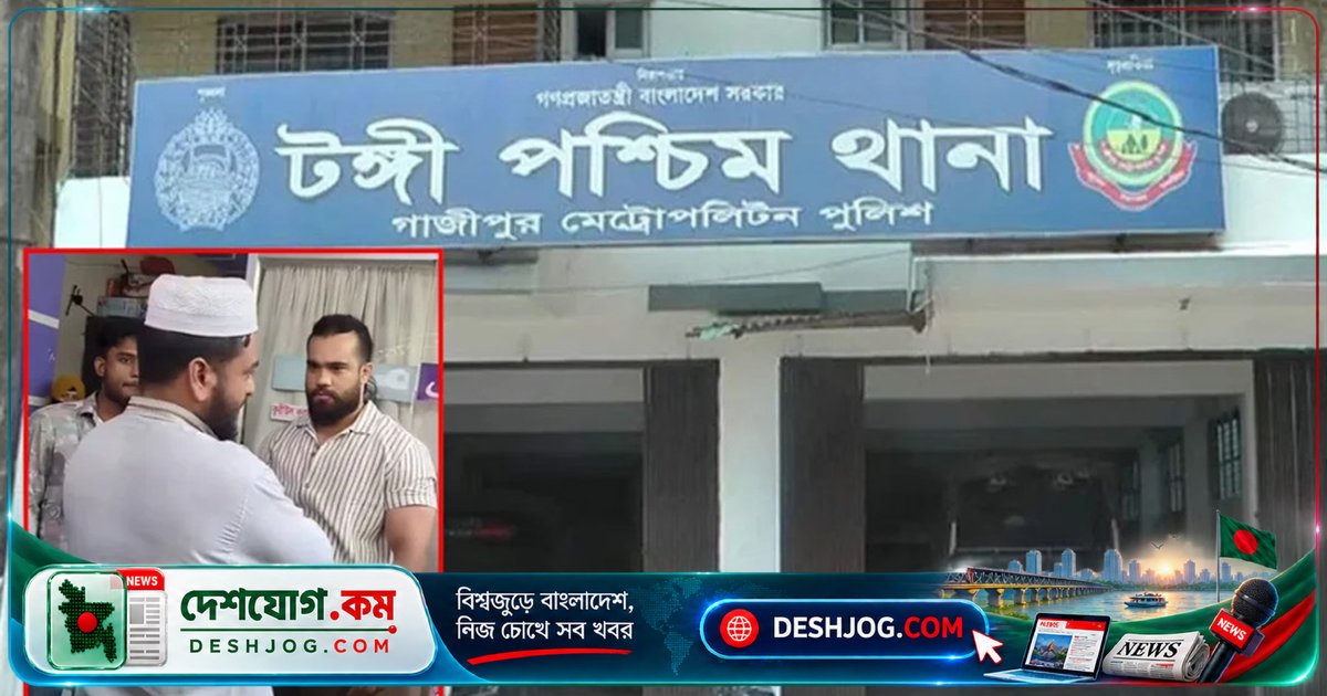 গাজীপুরের টঙ্গী মাদ্রাসায় যৌন নিপীড়নের শিশু জবানবন্দি দিলে পুলিশের প্রাথমিক সত্যতা পেল অভিযোগ