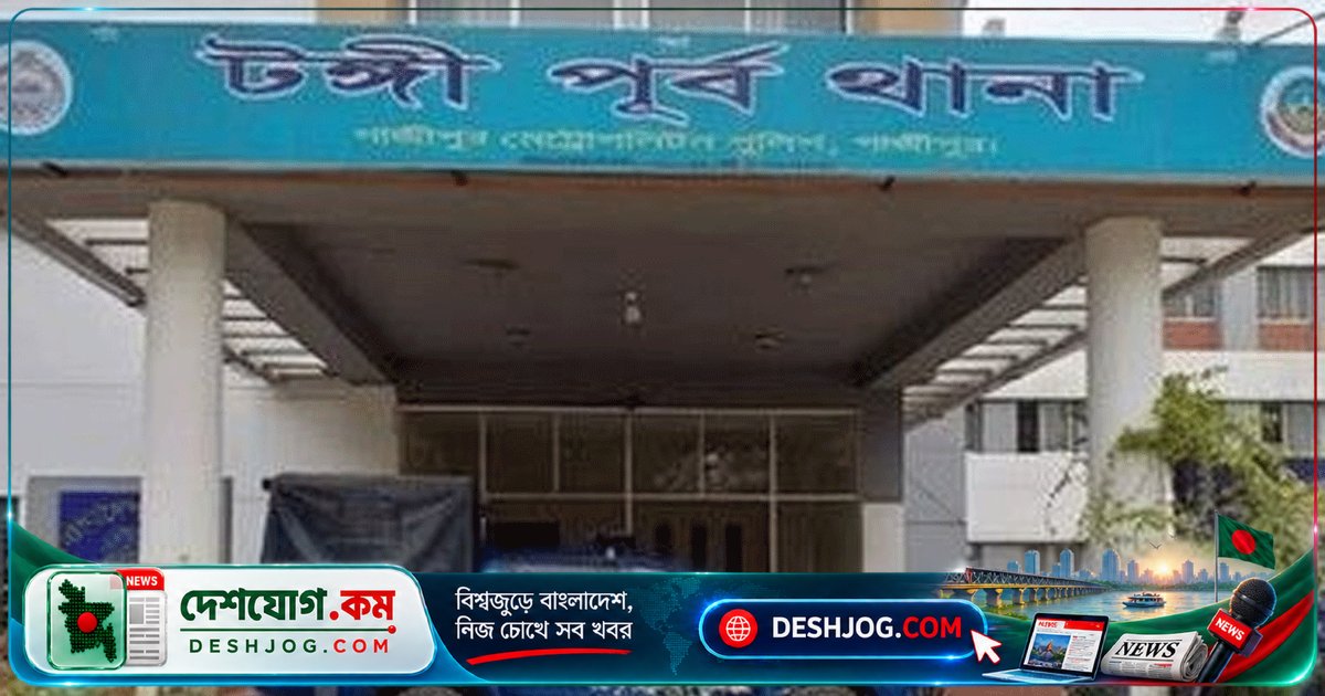 টঙ্গী পূর্ব থানায় যুবক হত্যা: অটোরিকশাচালক গ্রেপ্তার, পূর্ববিরোধকে সন্দেহভাজন কারণ