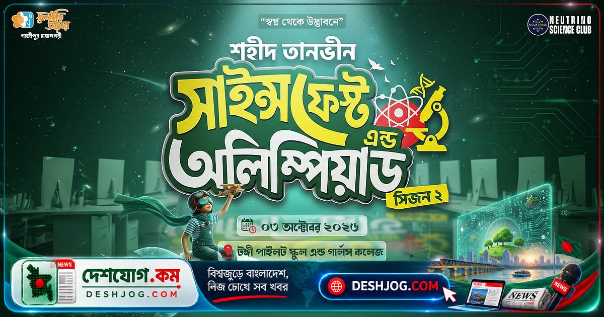 গাজীপুরের টঙ্গী পাইলট স্কুলে বিজ্ঞান উৎসবে উদ্ভাবনী চিন্তা উৎসাহিত করবে শহীদ তানভীরের পরিবার
