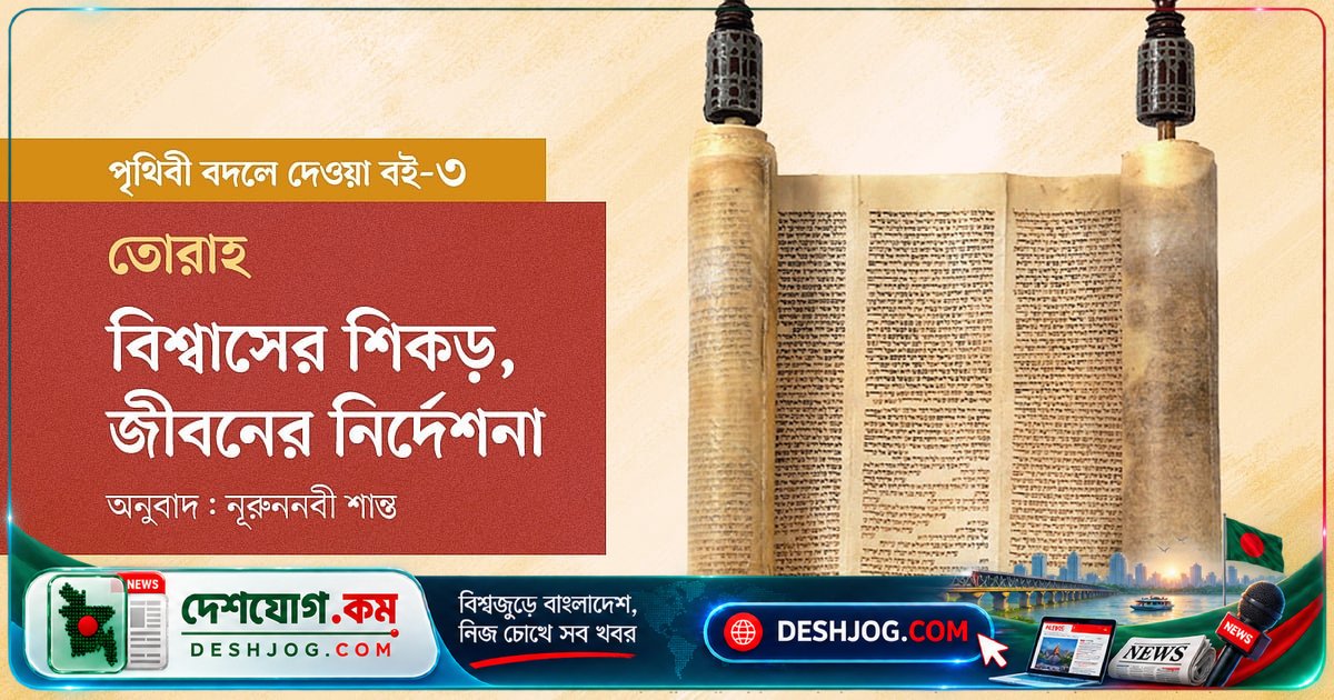 তোরাহ: ঈশ্বরের নির্দেশনা থেকে শুরু করে ইহুদি জীবনের কাঠামো