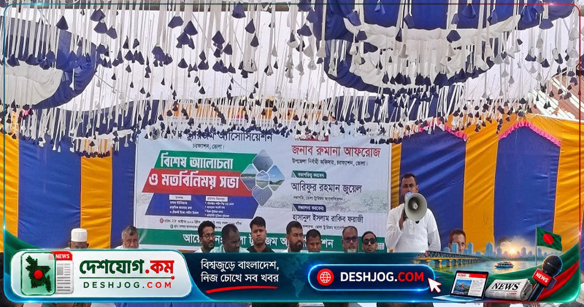 ভোলার ঢালচরে পর্যটন বিকাশে আলোচনা: ম্যানগ্রোভ রক্ষা ও ইকো-ট্যুরিজমের ভবিষ্যৎ পরিকল্পনা