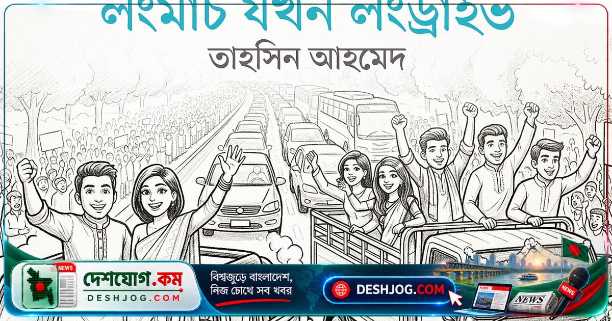 পর্যটনশিল্পের জন্য ঐতিহাসিক লং ড্রাইভ: সোশ্যাল মিডিয়ায় ছড়িয়ে পড়লো কাপল ও বন্ধুদের যাত্রা