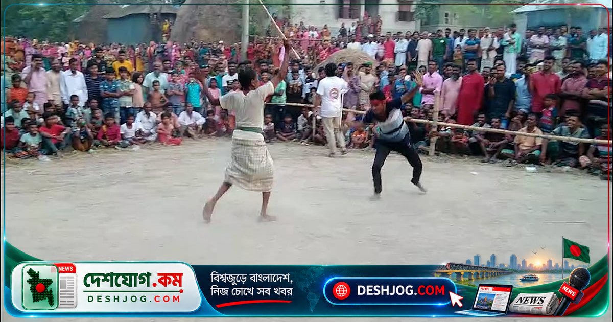 বাঙালির ঐতিহ্যবাহী খেলা লাঠিখেলা হারিয়ে যাচ্ছে আধুনিকতার মুখে