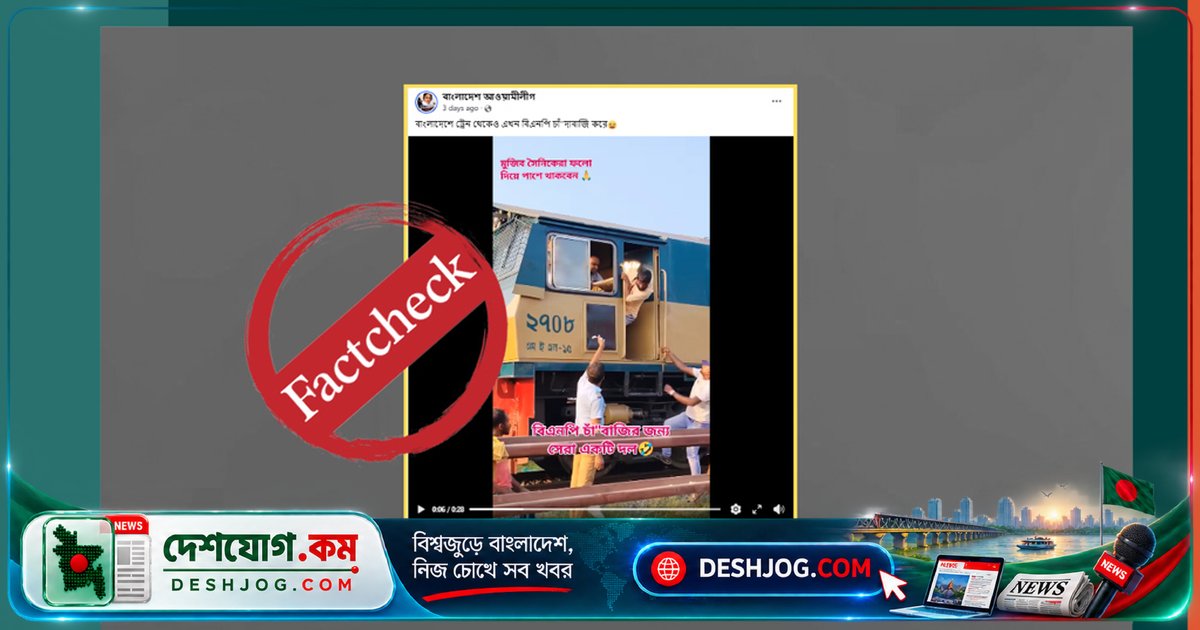 চলন্ত ট্রেনে লোকোমাস্টার ও রেলওয়ে কর্মীদের হাতাহাতির ভিডিও: বিএনপির চাঁদাবাজি দাবি বিভ্রান্তিকর