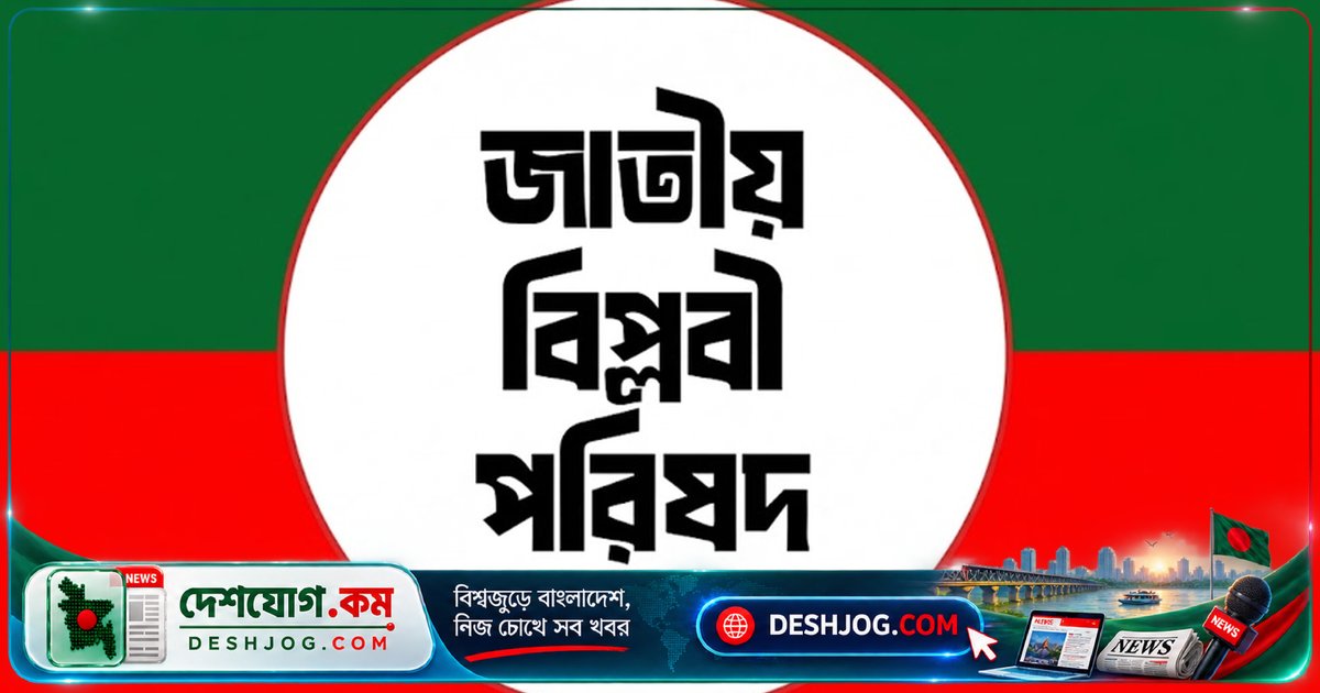 ট্রাইব্যুনালের রায়ে 'ক্রিমিনাল অর্গানাইজেশন' ঘোষণা: আ.লীগ ও ১৪ দলকে নিষিদ্ধ করার দাবি জাতীয় বিপ্লবী পরিষদ