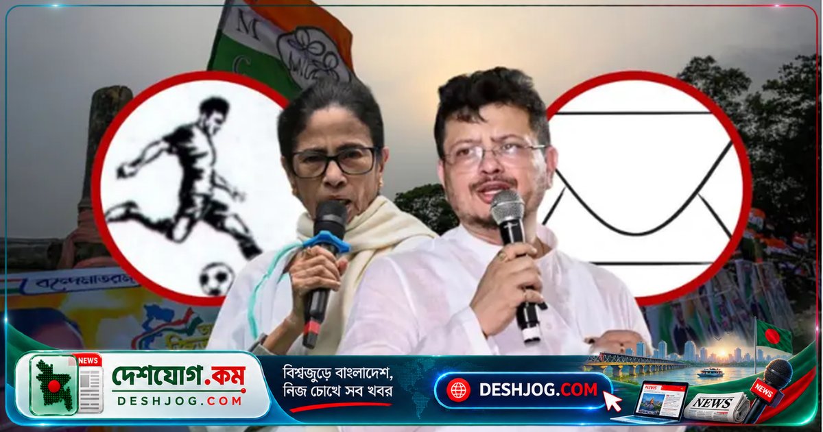 তৃণমূল কংগ্রেসের বিভাজন: নির্বাচন কমিশন ঘোষণা নতুন নাম ও প্রতীক, মমতা ও ঋতব্রত শিবিরের পৃথক পরিচয়