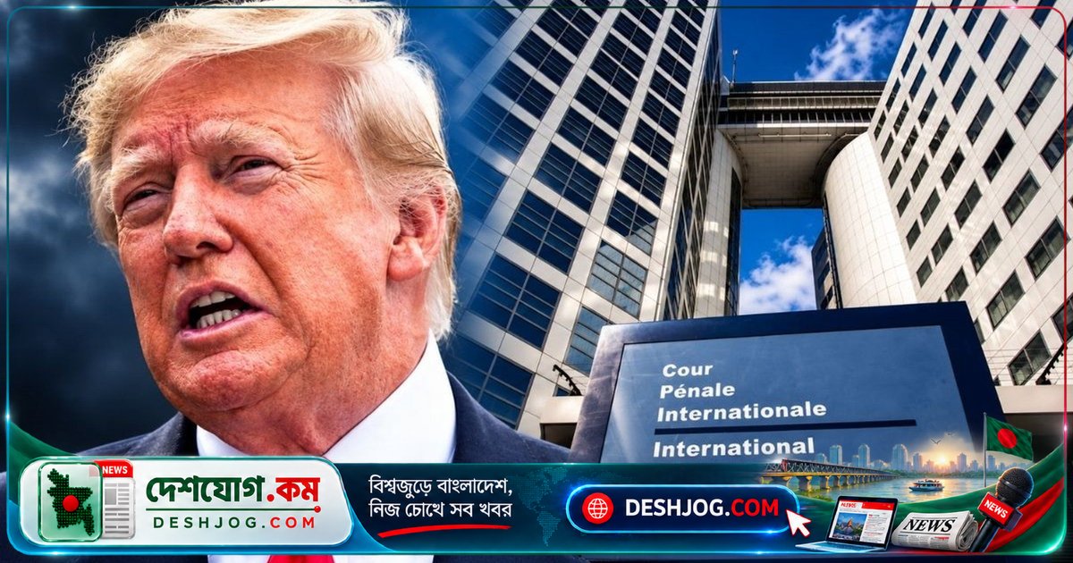 আন্তর্জাতিক অপরাধ ট্রিব্যুনালের কার্যক্রম বন্ধ করার চেষ্টায় ট্রাম্প প্রশাসন কেন নিষেধাজ্ঞা জারি করলো?