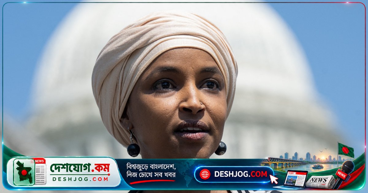 ট্রাম্প প্রশাসন ইলহান ওমারের মার্কিন নাগরিকত্ব বাতিলের চেষ্টা: ওমারের বাড়ি জরিপে নেওয়া হয়