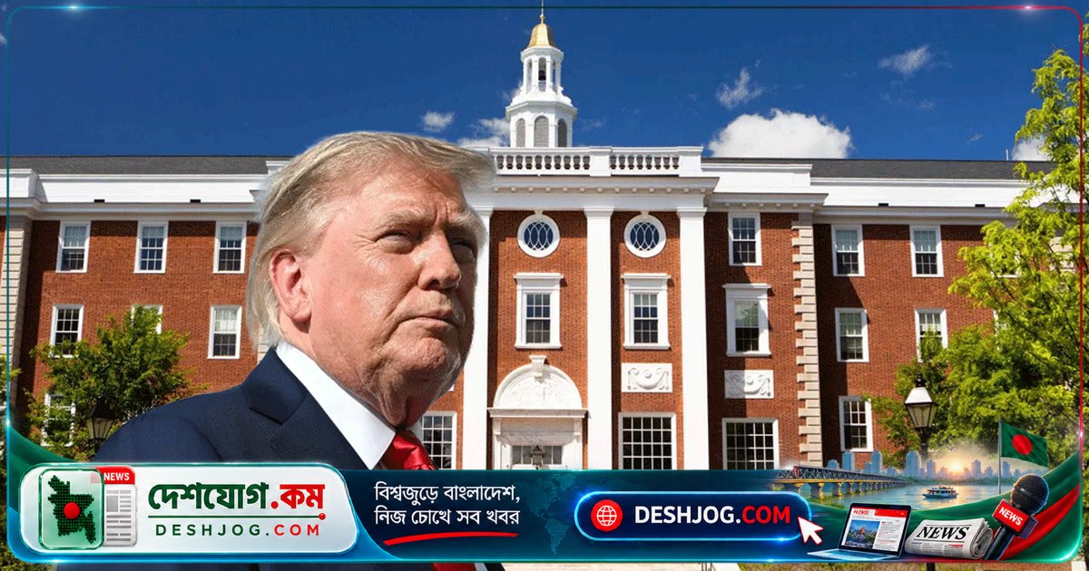 ট্রাম্প প্রশাসন হার্ভার্ডসহ ৯ বিশ্ববিদ্যালয়ে তদন্ত শুরু: এক্সচেঞ্জ ভিসার অপব্যবহার ঠেকাতে আইনি পদক্ষেপ