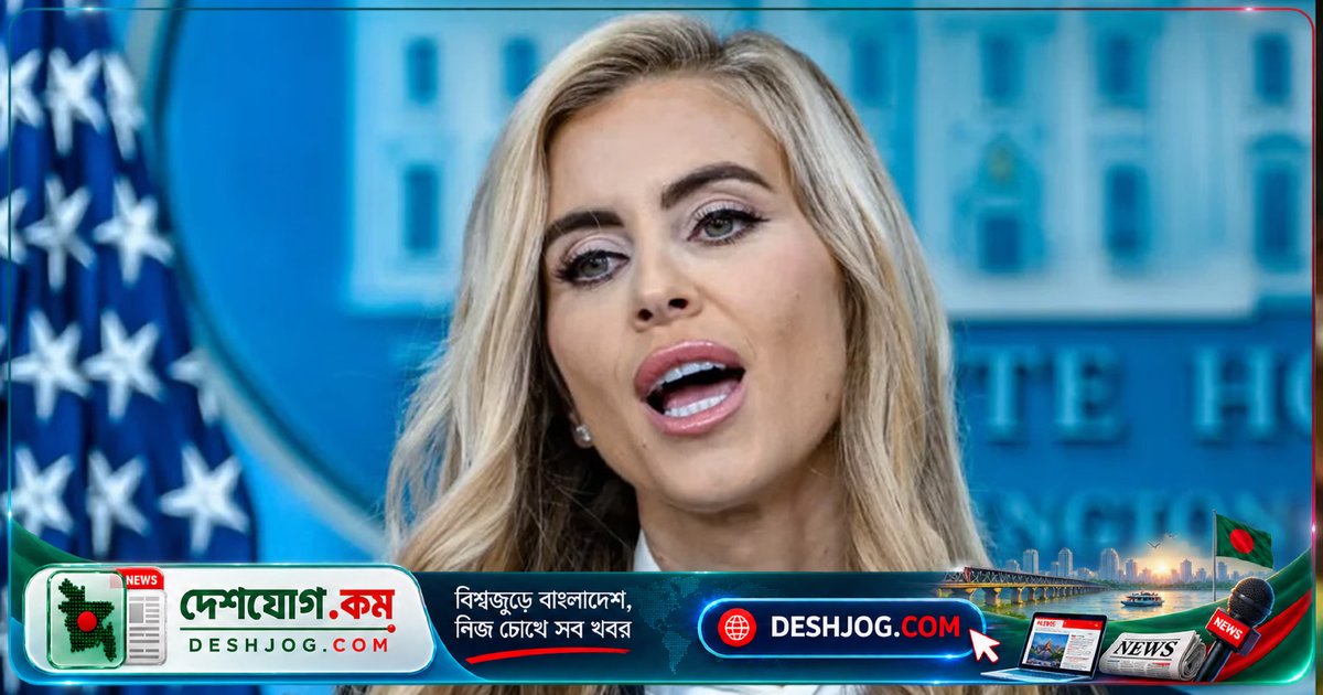 ট্রাম্প প্রশাসনে রেকর্ড-ব্রেকিং: পাঁচ দিনে বরখাস্ত হোয়াইট হাউসের প্রেস সেক্রেটারি জাকারিয়া