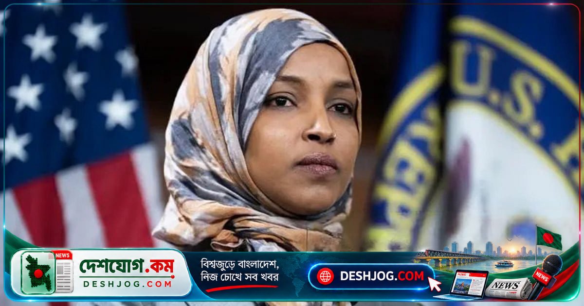 ট্রাম্প প্রশাসনের রাজনৈতিক তল্লাশি: ইলহান ওমর ‘ভয়ভীতি প্রচারণা’ বলে অভিযোগ