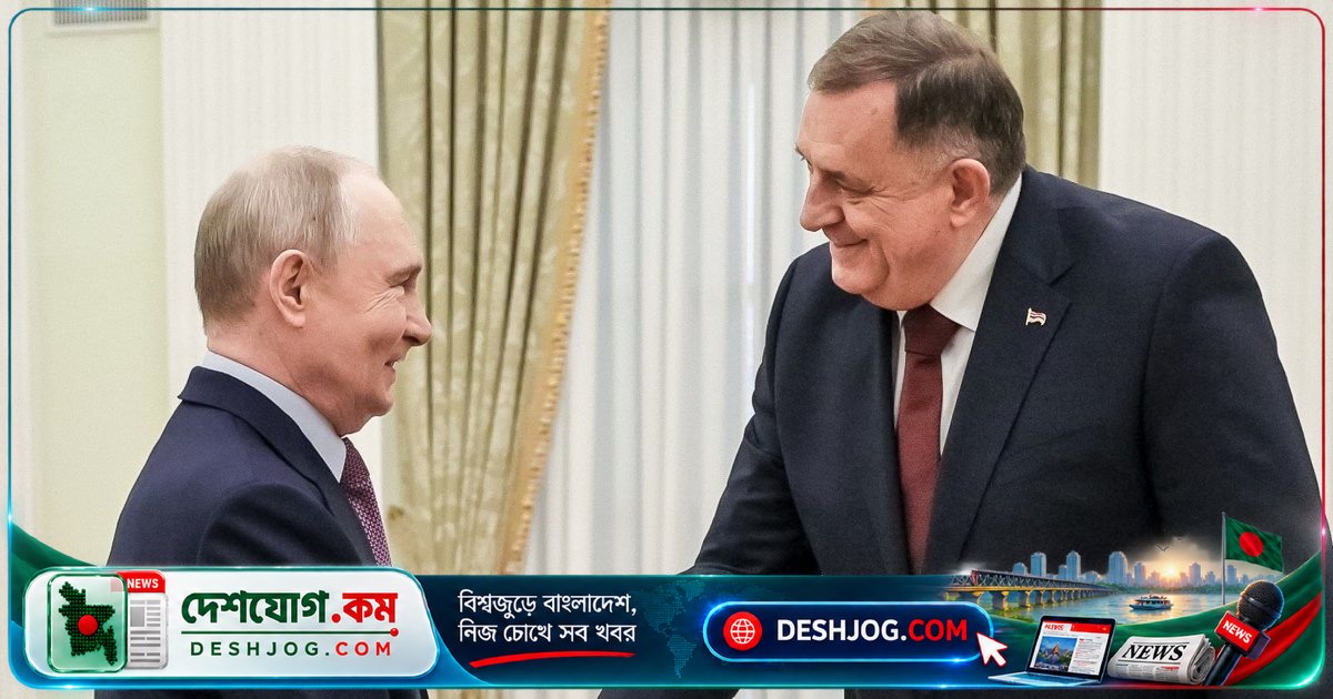 ট্রাম্পের নিকটস্থ রাজনৈতিক কর্মকর্তারা কেন রাশিয়া-প্রণোদিত বসনিয়া নেতা ডোডিকের সাথে কাজ করছিলেন?