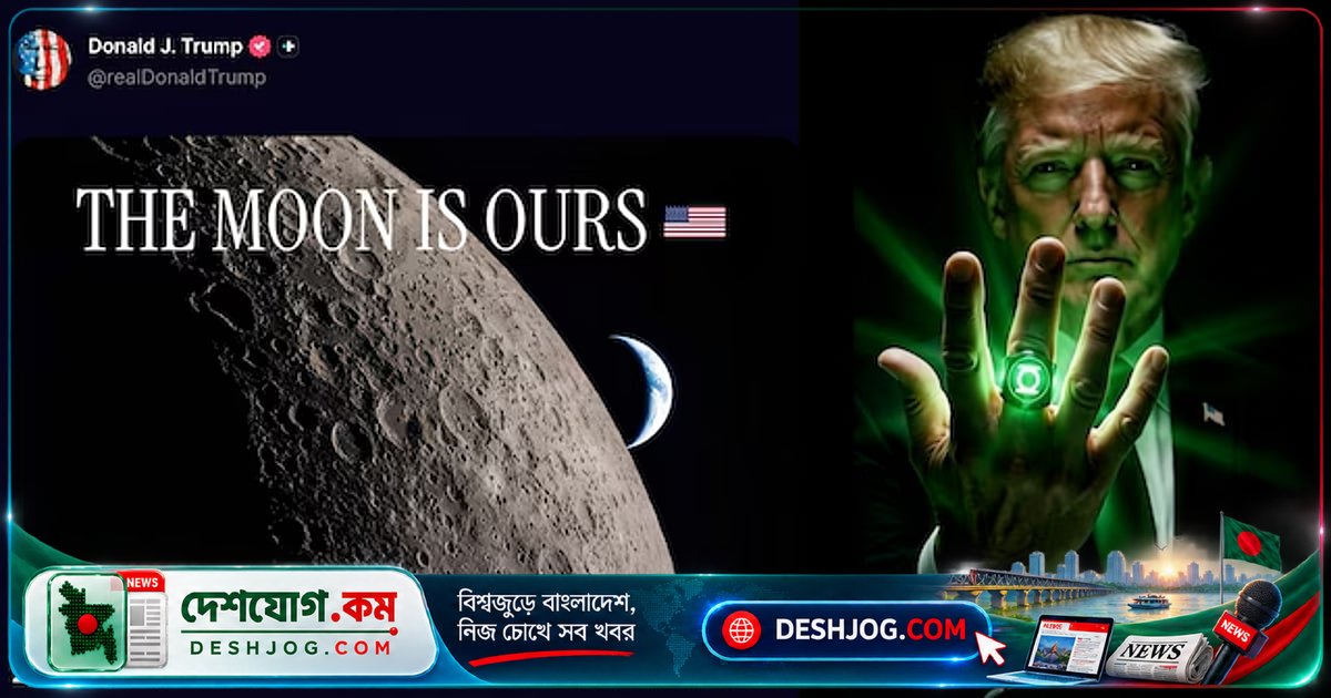 মহাশূন্য দখলের নতুন দাবি: যুক্তরাষ্ট্রের প্রেসিডেন্ট ট্রাম্প চাঁদকে নিজেদের সম্পত্তি ঘোষণা করলেন
