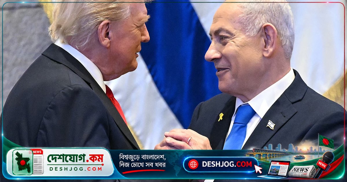 ট্রাম্পের আনুষ্ঠানিক সমর্থন: নেটানিয়াহুকে ইরান বিরোধী যুদ্ধে যুক্তরাষ্ট্রের নতুন জোটসঙ্গী হিসেবে দেখছেন কি?