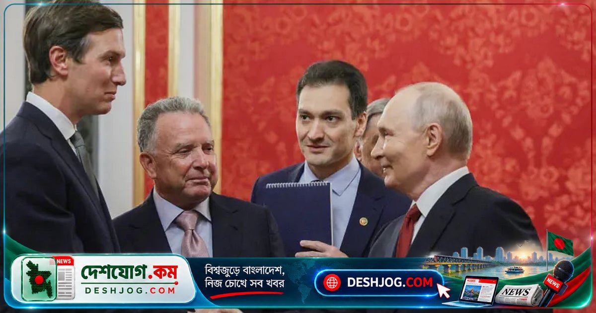 মস্কোয় পুতিনের সঙ্গে আলোচনা শেষে ট্রাম্পের দূতরা ইউক্রেনে যাচ্ছেন: যুদ্ধবিরতি চুক্তির সম্ভাব্য ঘোষণা কবে?