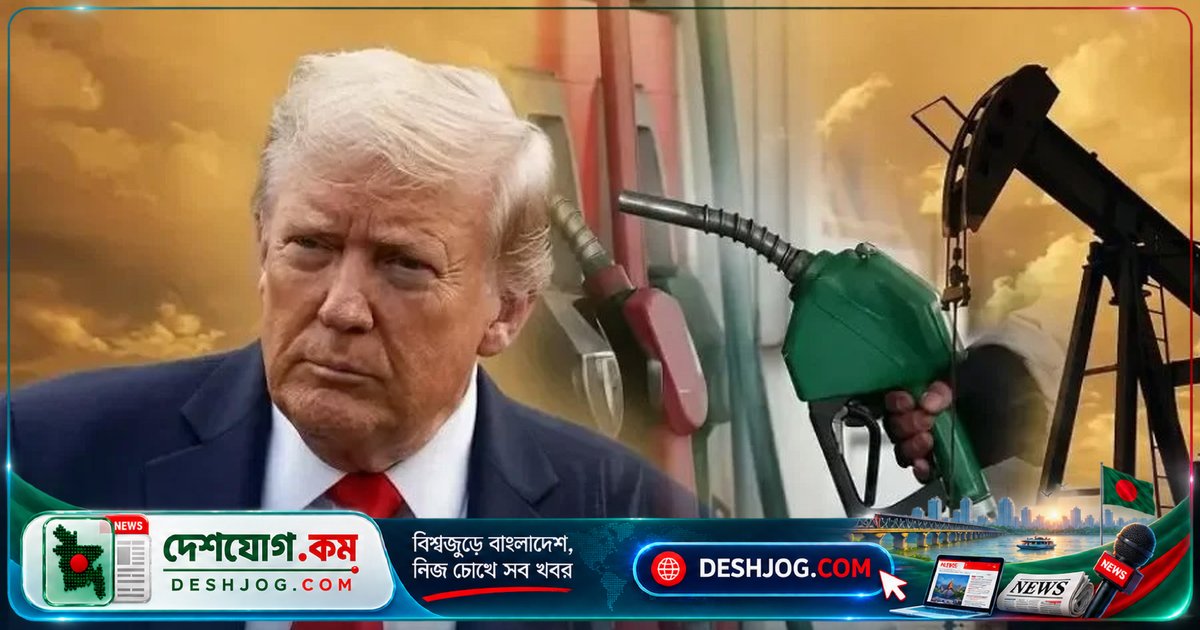 যুক্তরাষ্ট্রের ট্রাম্প: ইরান সংকট সমাধানের পর ডিজেল দাম দ্রুত কমবে