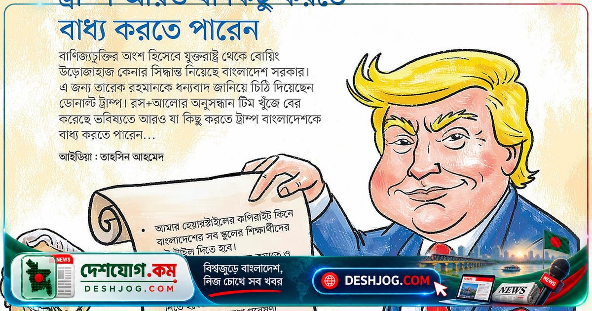 ট্রাম্পের হাত থেকে বাংলাদেশকে কী কী বাধ্যতামূলক করবেন? রস+আলো উন্মোচিত করে