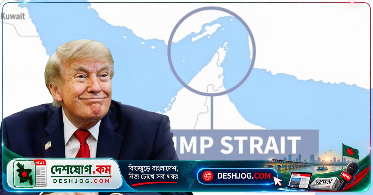 ট্রাম্প হরমুজ প্রণালিকে ‘ট্রাম্প প্রণালি’ হিসেবে চিহ্নিত করে ইরানের প্রস্তাব প্রত্যাখ্যানের সতর্কতা জানান
