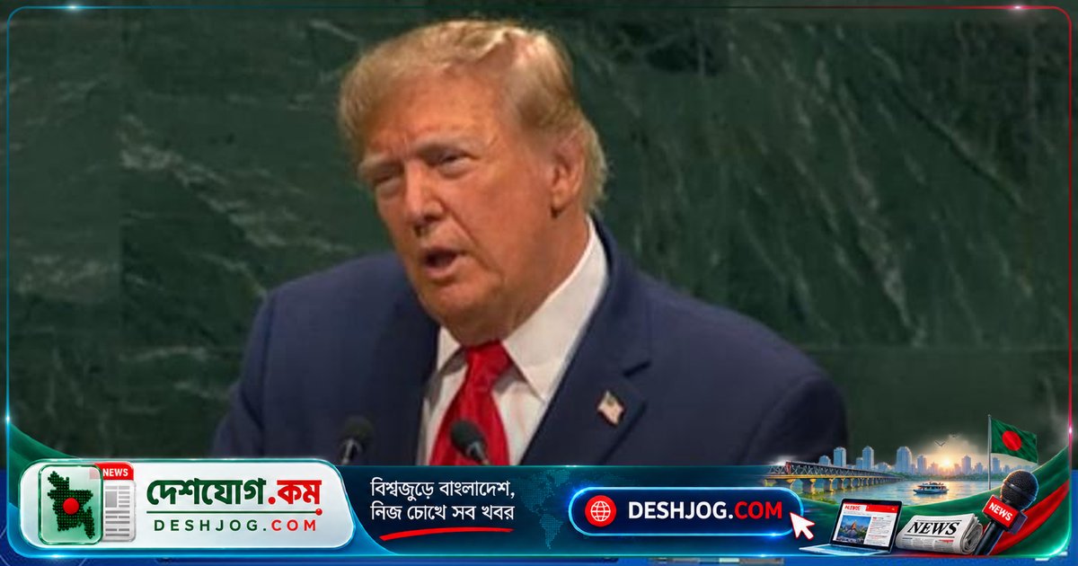 মধ্যবর্তী নির্বাচনের পর ইরানের সঙ্গে চুক্তি: ট্রাম্পের ঘোষণা জাতিসংঘে
