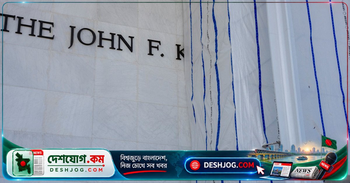 ট্রাম্পের নেতৃত্বে কেনেডি সেন্টার ব্যাঙ্ক্রাপসির পথে: ‘নামের বিনিময়ে অর্থ সাহায্য চায়’