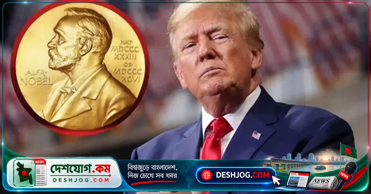 নোবেল পুরস্কার প্রত্যাশা: ট্রাম্পের দাবি, শান্তিতে তার অবদান স্বীকৃত না পেলে সুনামের বাঁধা