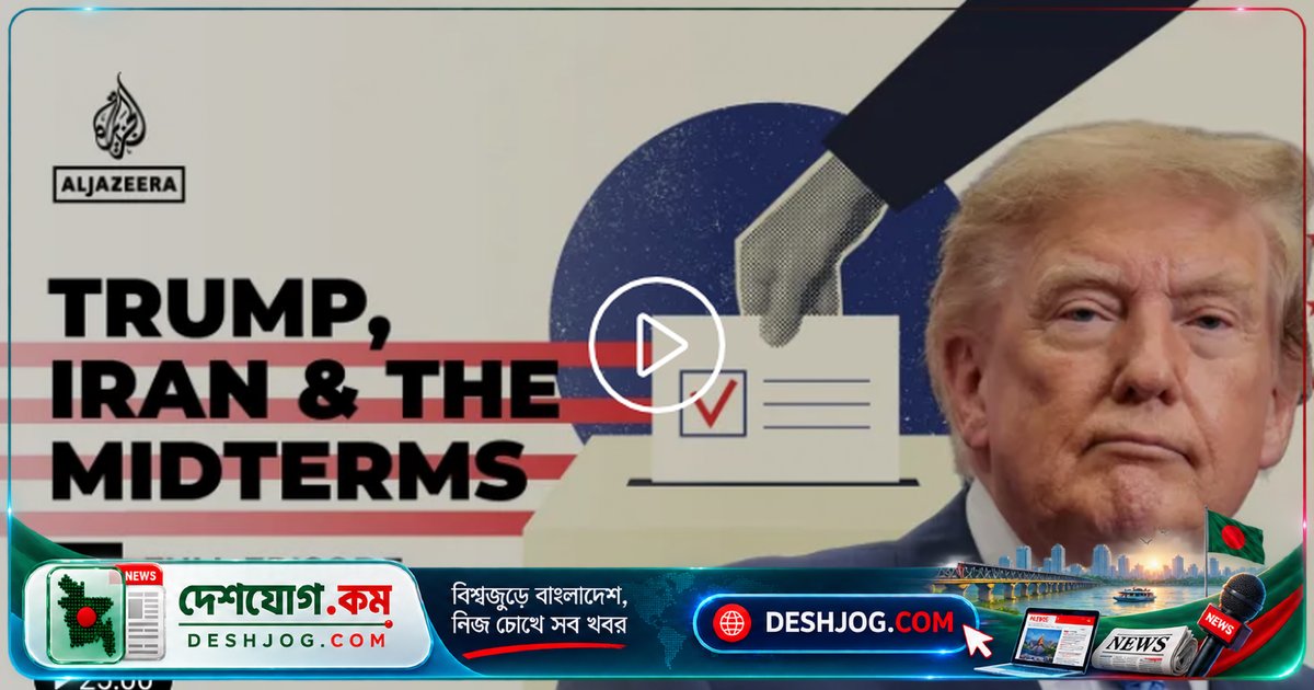মার্কিন মধ্যবর্তী নির্বাচনের আগে ট্রাম্পের নীতির প্রভাব নিয়ে বিশ্লেষণ