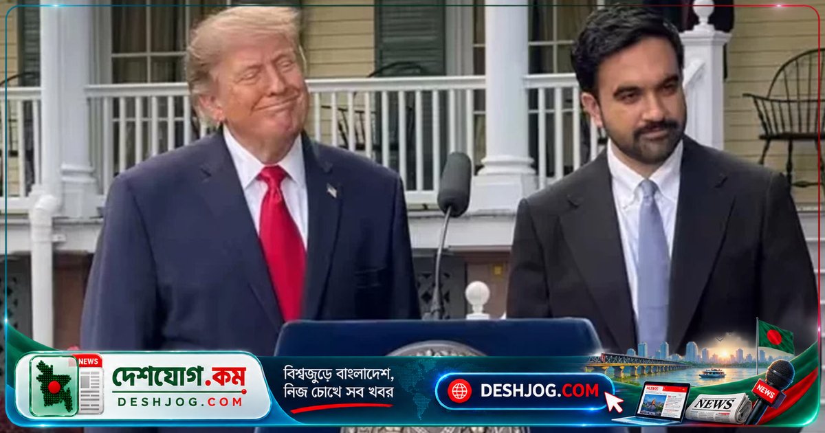 নিউইয়র্কের মেয়র মামদানিকে ৪৫ বছর পর ট্রাম্পের ‘দারুণ মেয়র’ প্রশংসা পেলেন