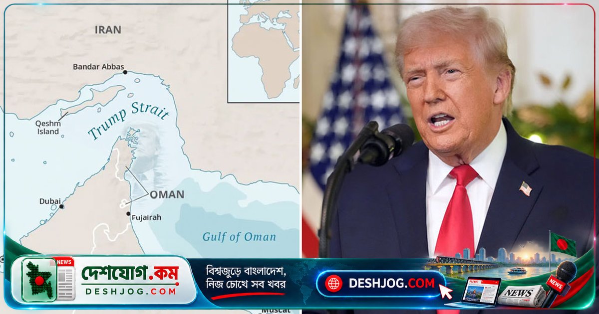 হরমুজ প্রণালির নাম পরিবর্তনে ট্রাম্পের নতুন উদ্যোগ: ‘ট্রাম্প প্রণালি’ নামকরণের প্রস্তাব