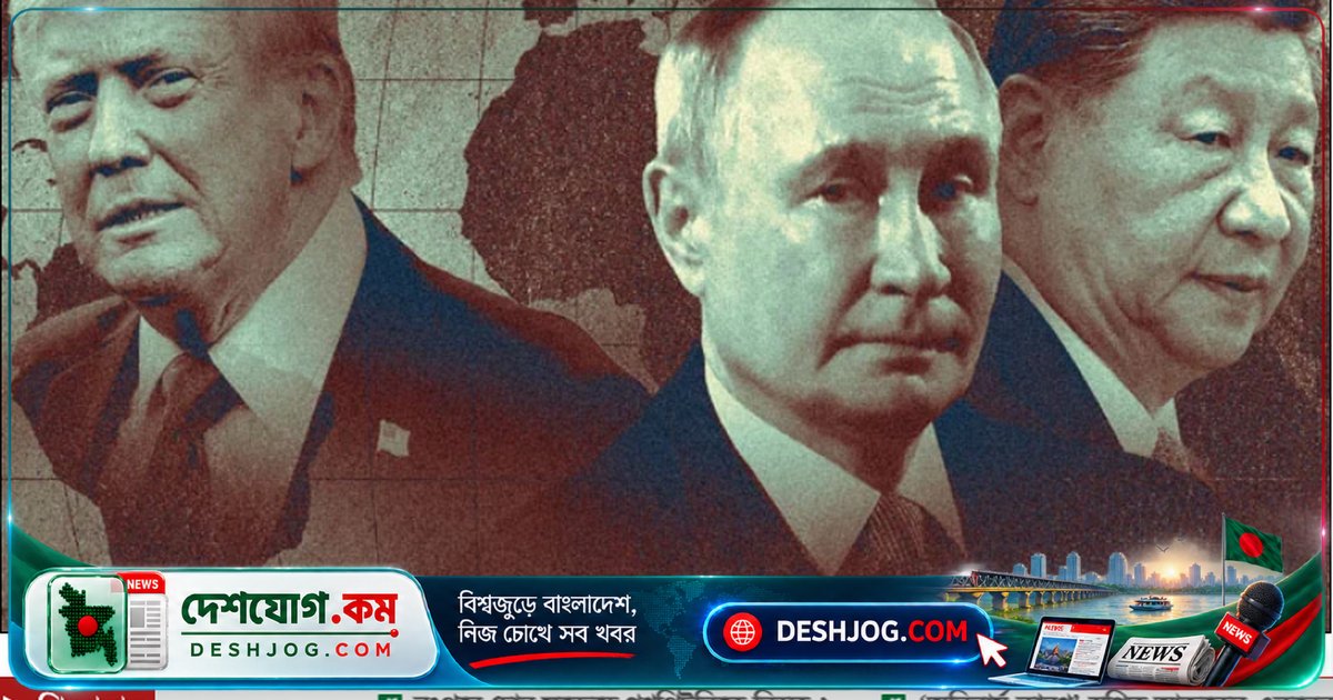 ট্রাম্প, পুতিন ও জিনপিং: নিয়মভিত্তিক বিশ্বব্যবস্থার পতন কীভাবে শুরু হচ্ছে?
