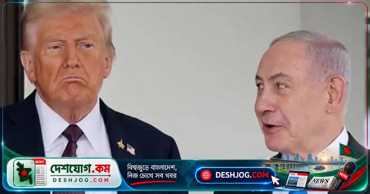 ইসরায়েলের নির্বাচনে নেতানিয়াহুকে সরাসরি সমর্থন না দেবেন ট্রাম্প: 'ইসরায়েলের প্রতিরক্ষাই আমাদের মূল লক্ষ্য'