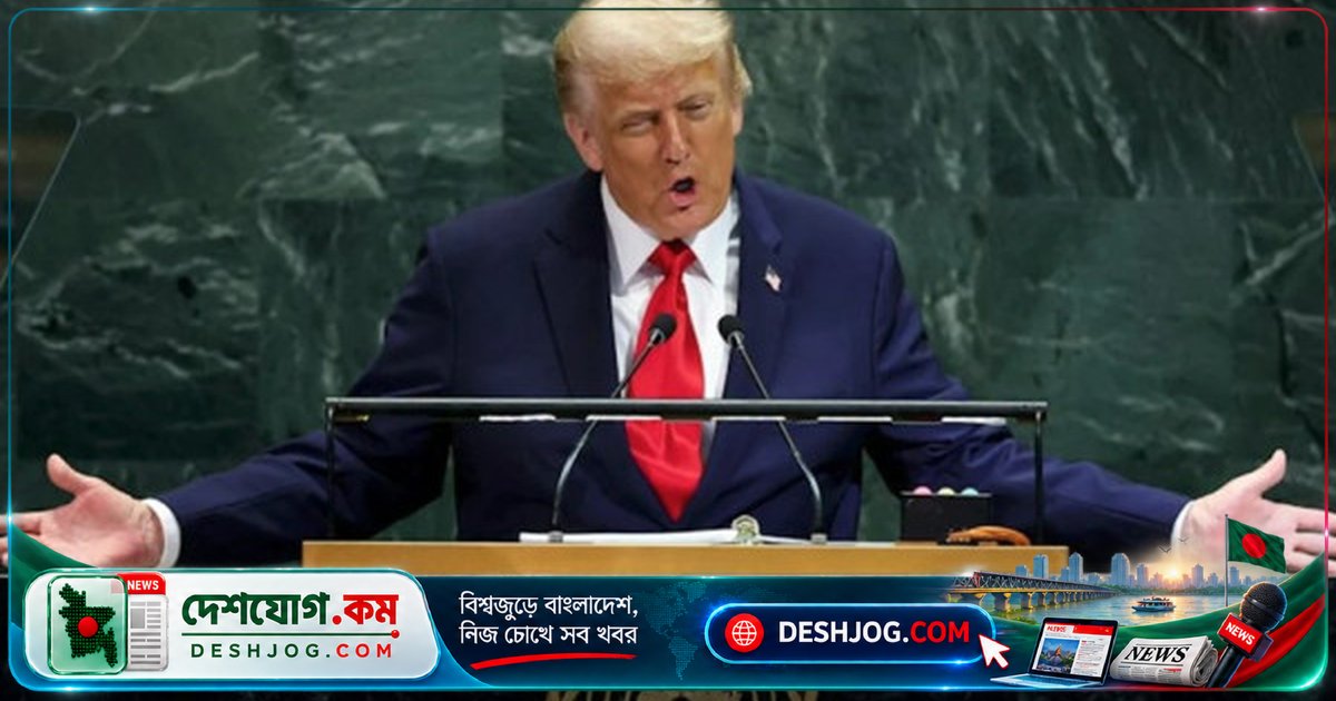 জাতিসংঘে ট্রাম্পের শক্তিশালী বার্তা: ‘আমেরিকা আর পিছপা হবে না’