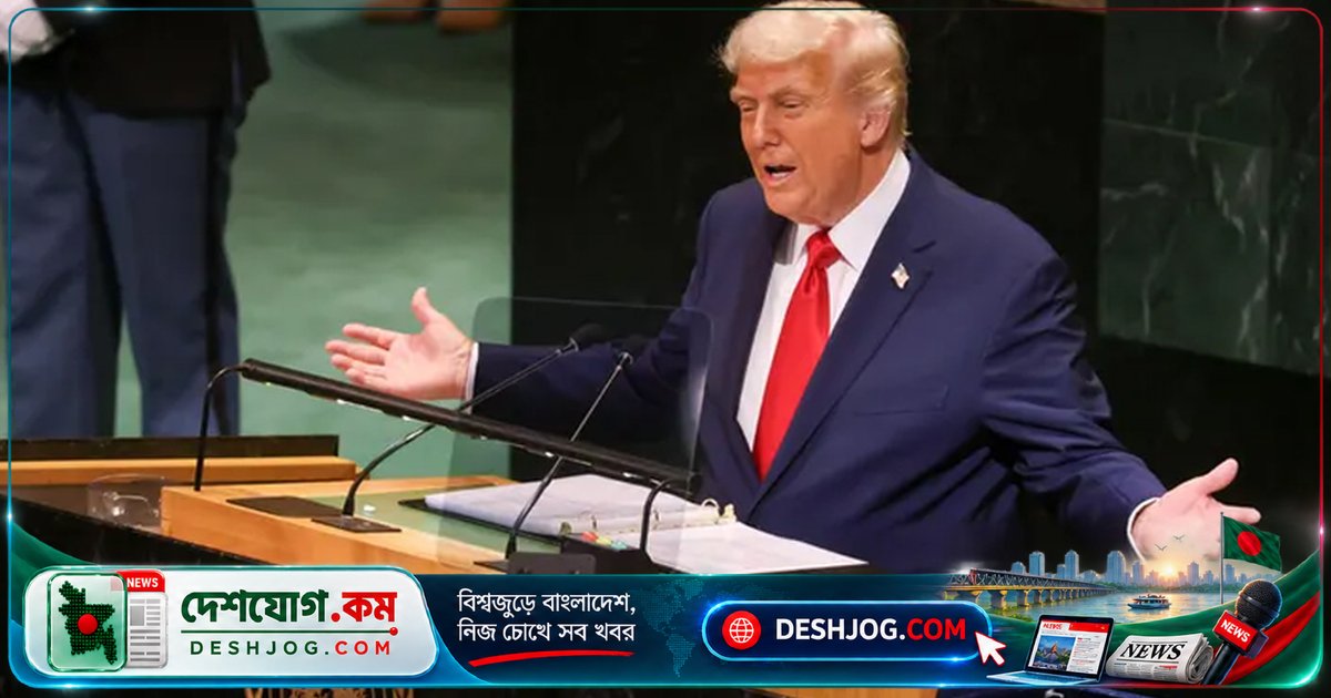 জাতিসংঘে ট্রাম্প: শান্তি স্থাপন করেছি, অন্যরা শুধু কথা বলতেই থাকে; ইরানকে পারমাণবিক শক্তি থেকে বঞ্চিত রাখব