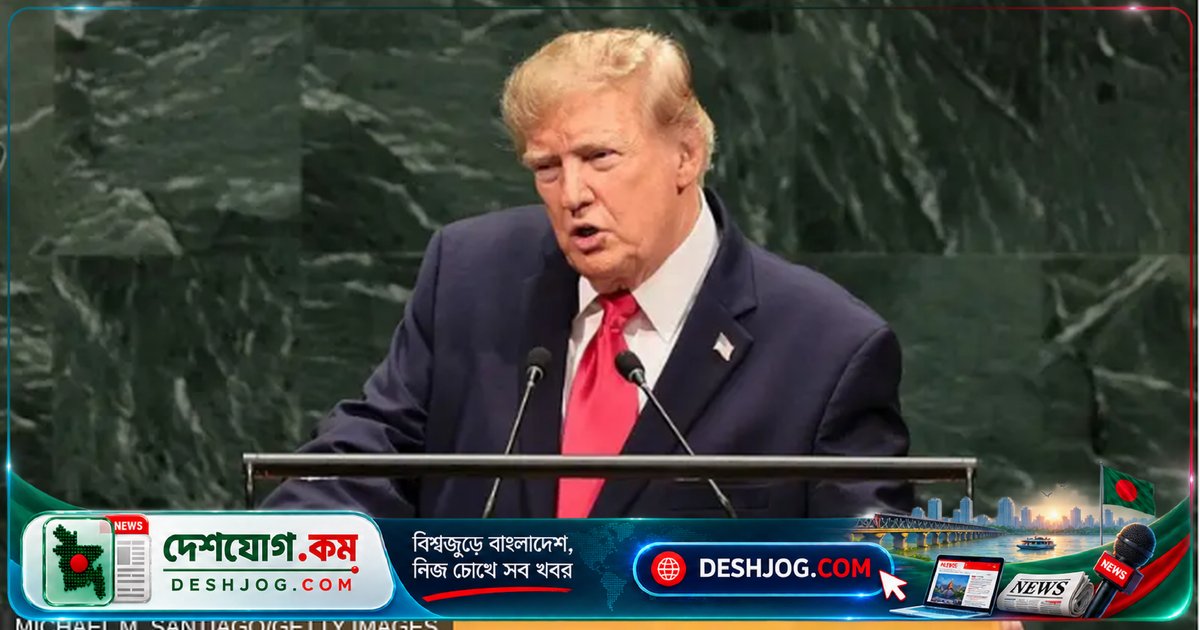 জাতিসংঘে ট্রাম্পের ভাষণে ইরানকে 'নিশ্চিহ্ন' করার হুমকি: 'বড় সিদ্ধান্ত' নিতে হবে কি চুক্তি?