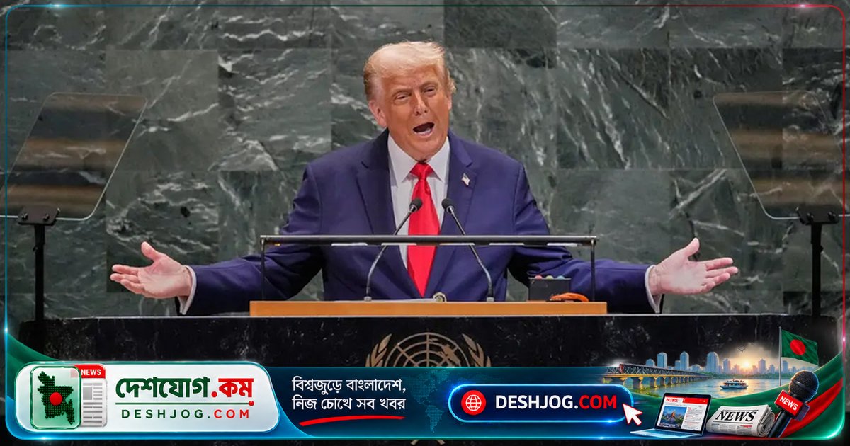 জাতিসংঘে ট্রাম্প: অন্যরা শান্তির কথা বলে, আমি শান্তি প্রতিষ্ঠা করেছি