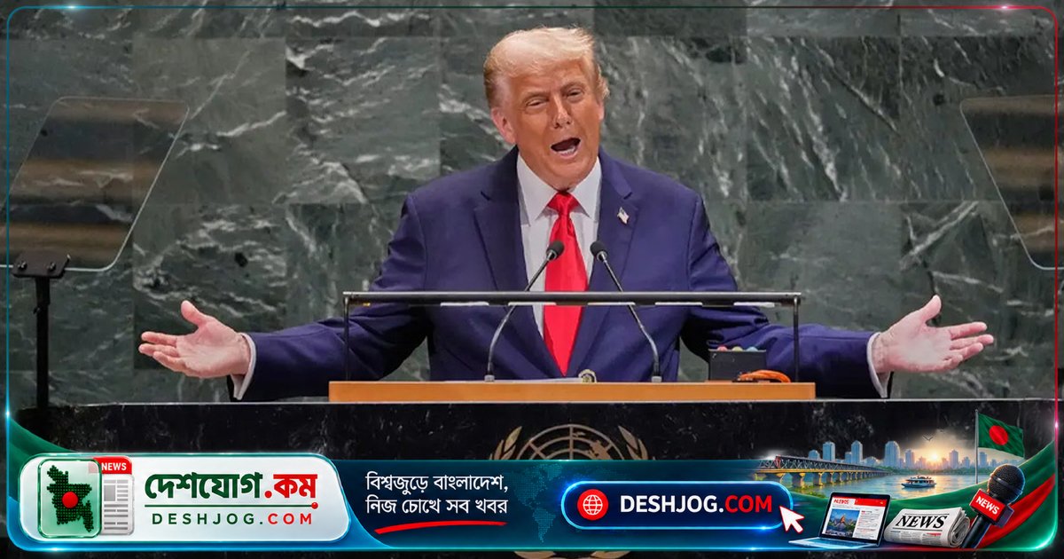 জাতিসংঘে ট্রাম্প: অন্যরা শান্তির কথা বলে, আমি শান্তি প্রতিষ্ঠা করেছি শক্তি দিয়ে