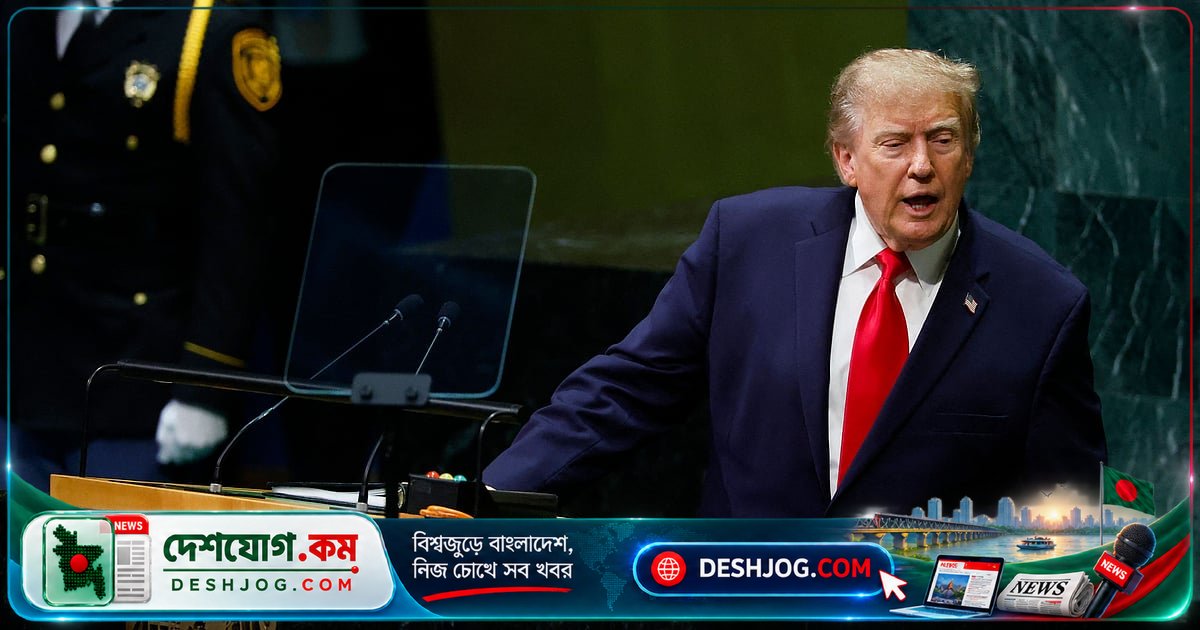জাতিসংঘে ট্রাম্পের বক্তব্য: যুদ্ধে বিজয়ীই লুটের মাল পাবে, এটাই আন্তর্জাতিক নিয়ম