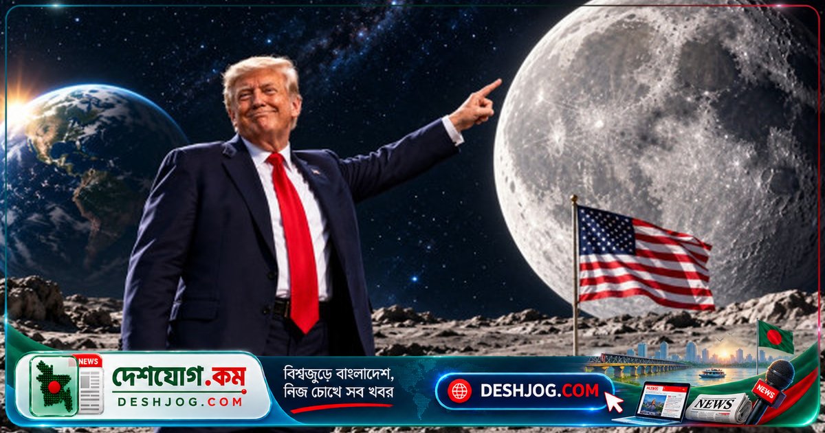 মহাকাশ আইন লঙ্ঘন? ট্রাম্পের 'চাঁদ আমাদের' বক্তব্য আন্তর্জাতিকভাবে স্বীকৃত হবে না