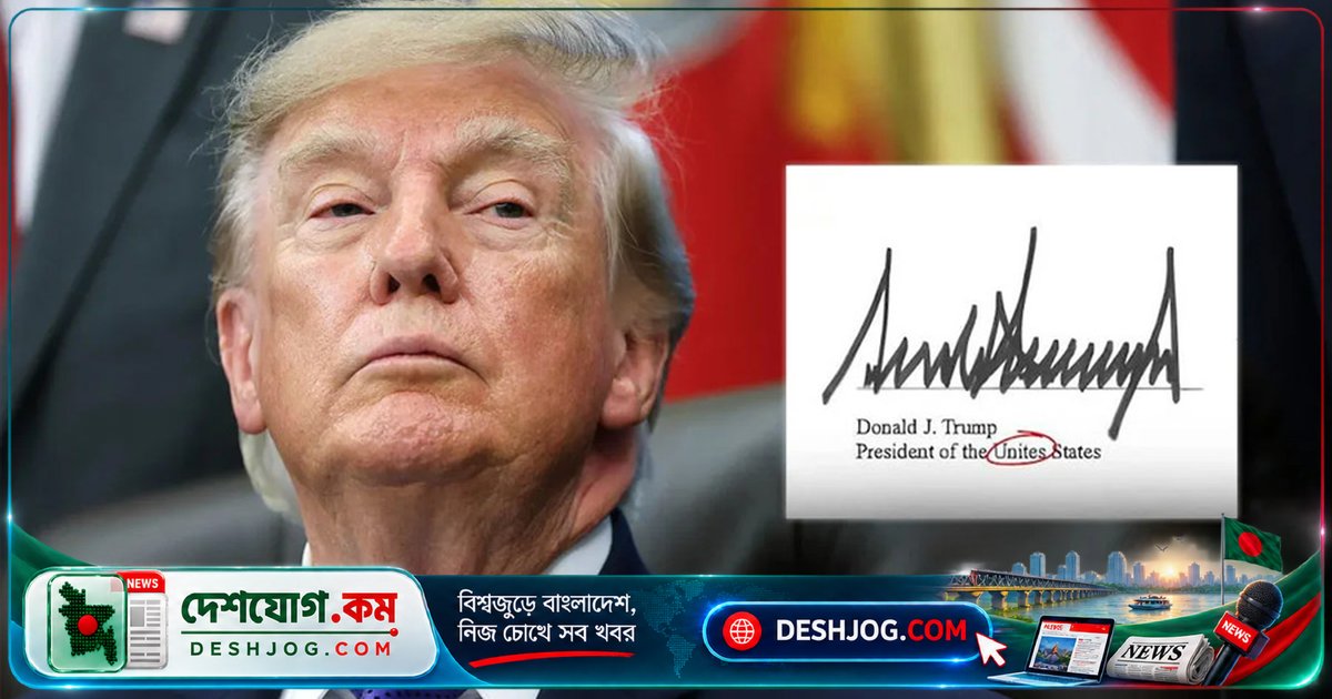 সুপার ইন্টেলিজেন্স চুক্তিতে মার্কিন প্রেসিডেন্টের বানান ভুল: 'Unites States' থেকে শুরু হলো সামাজিক যোগাযোগমাধ্যমে ব্যঙ্গ-উপহাস