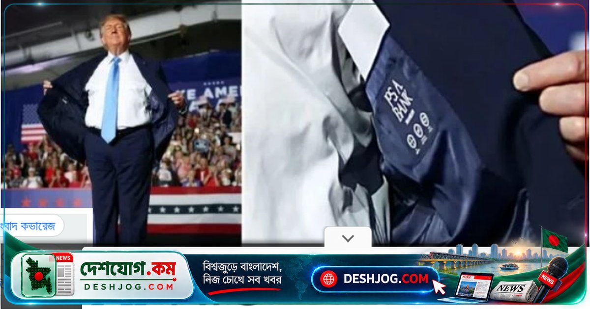 বিশ্ববাজারে বাংলাদেশের পোশাকশিল্পের সাফল্য: ট্রাম্পের স্যুটে গর্বের মুহূর্ত