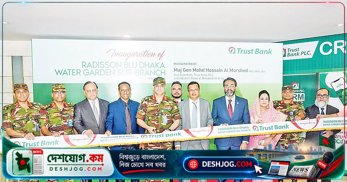 ট্রাস্ট ব্যাংক ঢাকার র্যাডিসন ব্লু হোটেলে আধুনিক উপশাখা উদ্বোধন: সেনা অ্যাডজুট্যান্ট জেনারেলের হাতে হস্তান্তর