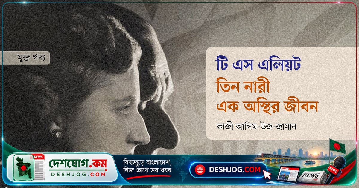 আধুনিক কবিতার মাইলফলক টি এস এলিয়ট: জীবনের অস্থিরতা ও সাহিত্যের দ্বৈত সুর