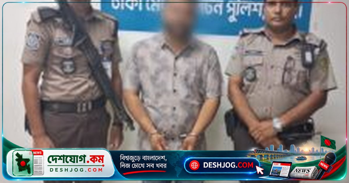 তুরাগ থানায় চাঁদাবাজির মামলায় অভিযুক্ত ব্যক্তিকে গ্রেফতার