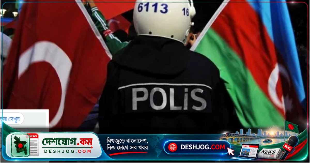 হিজাব নিষেধাজ্ঞা নিয়ে তুরস্ক-আজারবাইজান সম্পর্কে উত্তেজনা: ৩৭ জনের গ্রেফতার ও সামাজিক যোগাযোগমাধ্যম সীমাবদ্ধতা