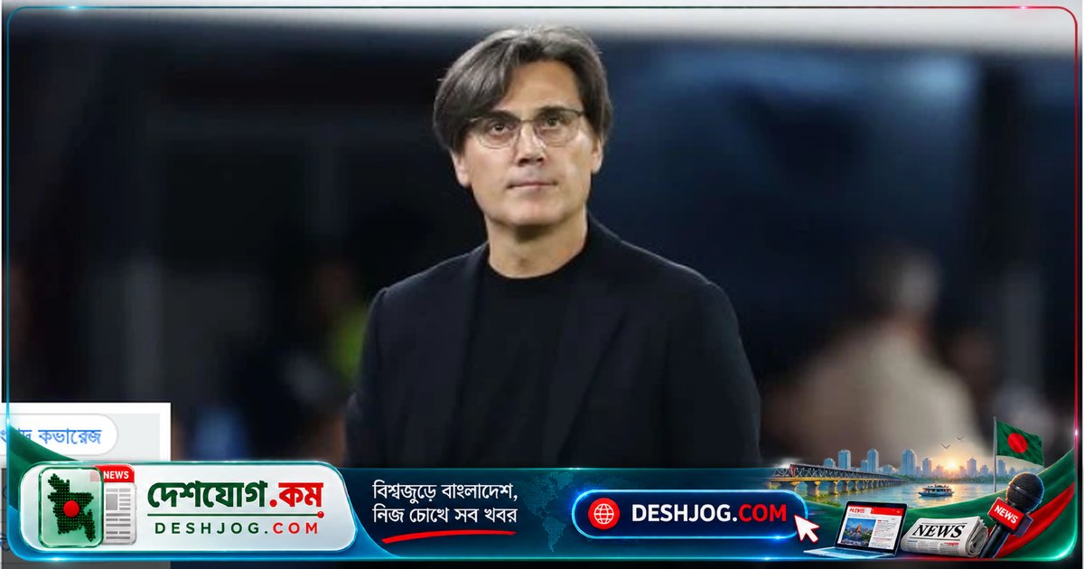 তুরস্কের ফুটবল কোচ ভেনচেনজো মন্তেল্লা: টানা চার ম্যাচের পরই দায়িত্ব থেকে সরানো, নতুন কোচের নাম ঘোষণা হয়নি