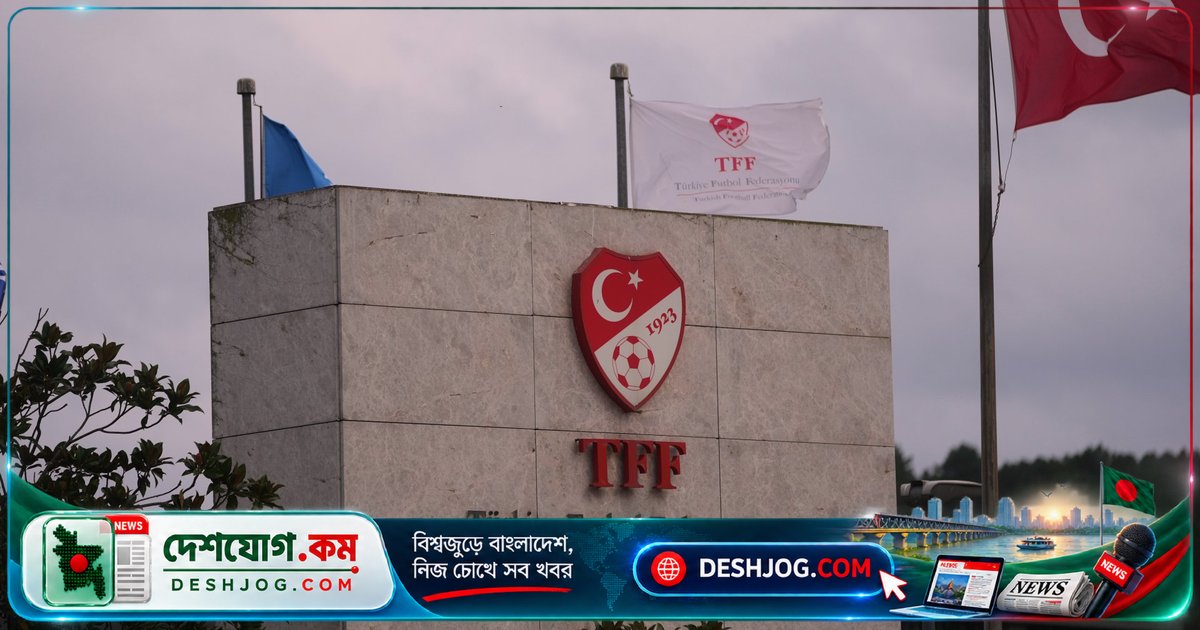 ফুটবল শৃঙ্খলা ভেঙ্গে গেলো: টার্কিশ ফুটবল কর্তৃপক্ষের প্রধানকে কর্পোরেশন মামলায় গ্রেফতার, ১৪৯ রেফারি নিষিদ্ধ