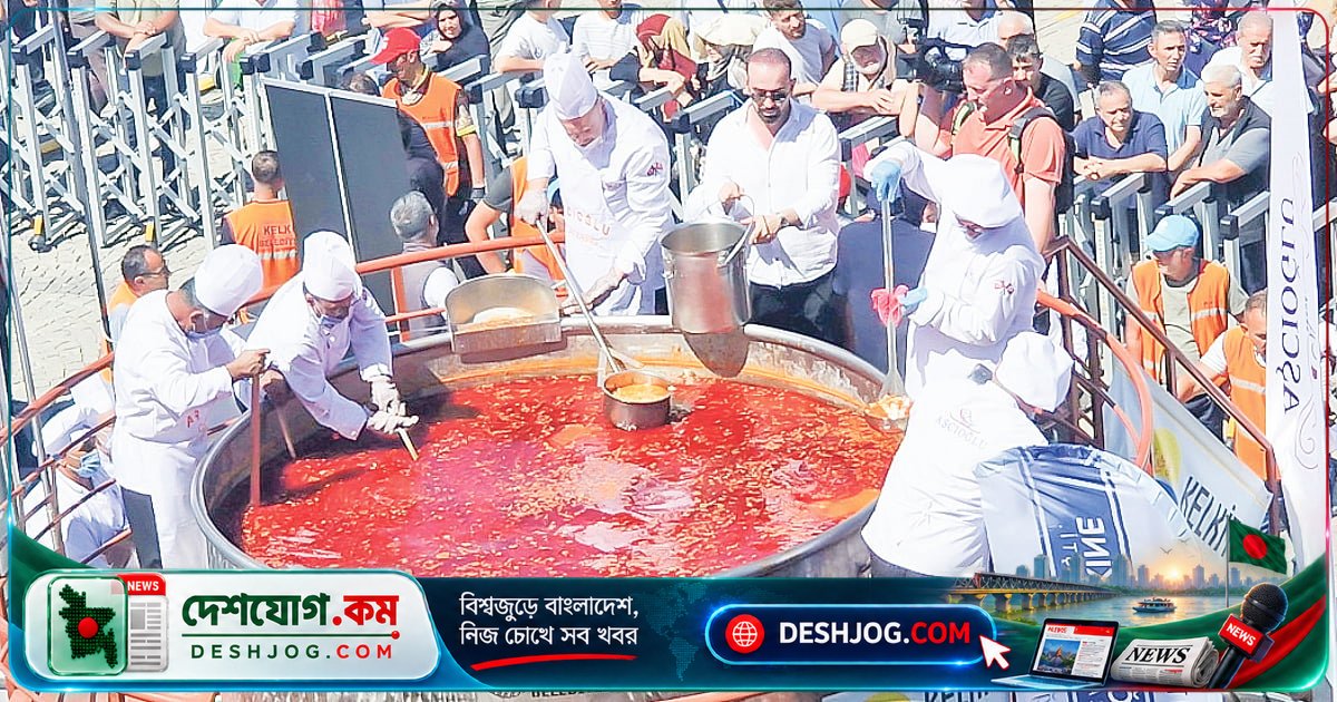 তুরস্কের কেলকিটে বিশ্ব রেকর্ড গড়লো ১৫ হাজার ক্যানের বেকড বিনস রান্না