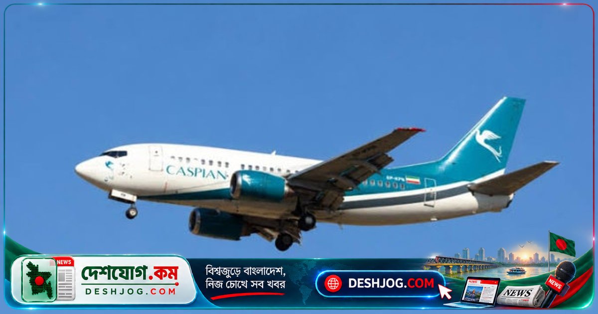 ৩৪ লাখ ডলার বকেয়া পরিশোধ না করায় তুরস্ক জব্দ করে ইরানের বোয়িং ৭৩৭ বিমান