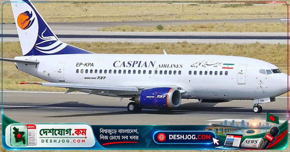 তুরস্কের বিমানবন্দরে বকেয়া পরিশোধ না করায় জব্দ করা হয় ইরানের বোয়িং ৭৩৭ উড়োজাহাজ