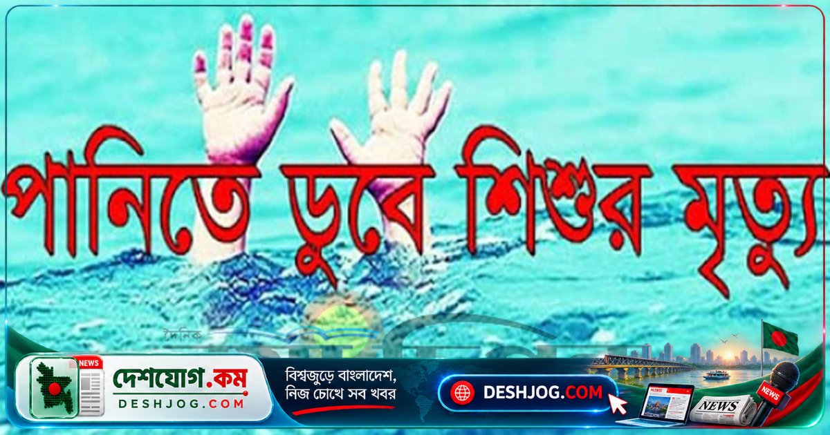 নেত্রকোনার হাওর এলাকায় ডোবায় পড়ে মারা যায় দু’টি শিশু, পুলিশ মামলা করে অপমৃত্যু